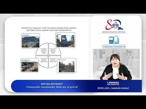 Видео: Газарзүй №5