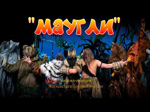 Видео: «МАУГЛИ». МОСКОВСКИЙ ТЕАТР ИЛЛЮЗИИ.
