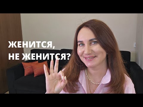 Видео: Жениться ,не жениться?
