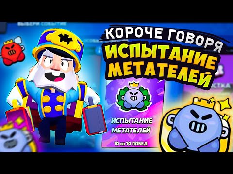 Видео: КОРОЧЕ ГОВОРЯ, испытание МЕТАТЕЛЕЙ | Brawl Stars