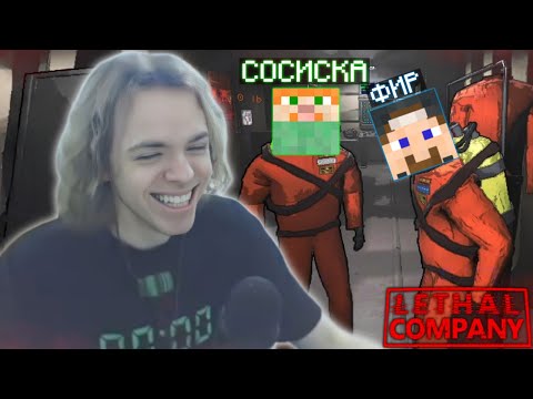 Видео: ФЫВФЫВ, СОСИСКА и ФИР ЖЁСТКО УГАРАЮТ в LETHAL COMPANY! 🤣