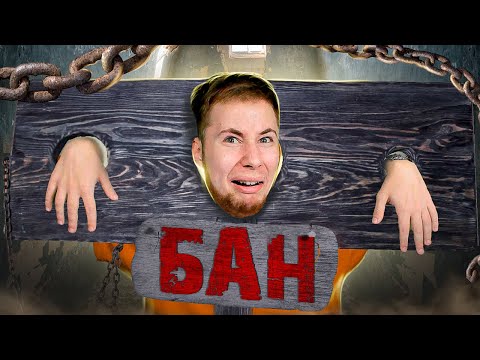 Видео: КОРОЧЕ, МЕНЯ ЗАБАНИЛИ