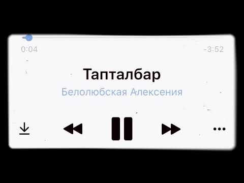 Видео: Алексения Белолюбская - Тапталбар