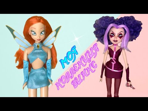 Видео: Моя коллекция Винкс 2023 / Winx Club