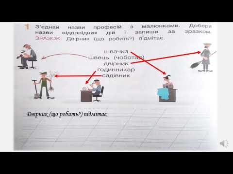 Видео: Слова, які відповідають на питання що робити?, що роблять?