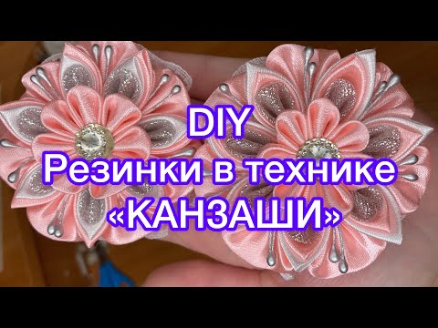 Видео: Создание резинок🌸Резинки в технике «КАНЗАШИ»