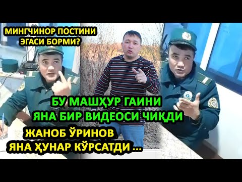 Видео: ЯНА ЎША ГАИНИ ВИДЕОСИ ЧИҚДИ...ЖАНОБ ЎРИНОВ ЯНА ҲУНАР КЎРСАТДИ... БУ ПОСТНИ ЭГАСИ БОРМИ?