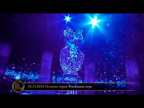 Видео: «Что? Где? Когда?» в Беларуси. 6 сезон. Осенняя серия. Финальная игра // 01.11.2014