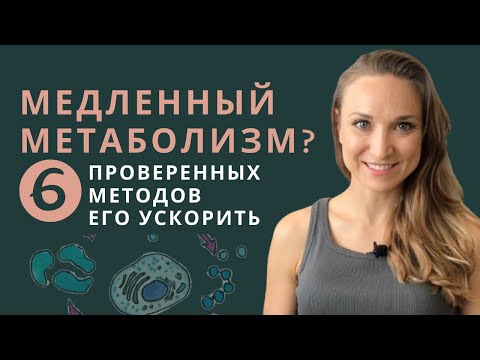 Видео: ОБМЕН ВЕЩЕСТВ: КАК УСКОРИТЬ? 6 причин замедления метаболизма.