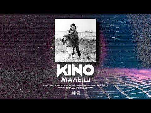 Видео: Кино - Малыш (VHS Remix)