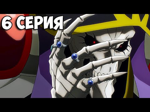 Видео: 🔥 КТО УБИЛ РЫЦАРЕЙ СМЕРТИ? | Повелитель 4 Сезон - 6 Серия | Overlord 4 season ➤ Реакция на аниме