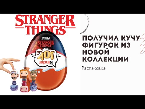 Видео: Распаковка + ЛАЙФХАК: Как отличить фигурку в Kinder Joy Funko Stranger Things! 🧠