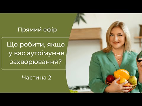 Видео: Що робити, якщо у вас аутоімунне захворювання? Частина 2