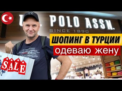 Видео: US POLO  в Турции, ПОПАЛИ НА РАСПРОДАЖУ, УЛЁТНЫЕ СКИДКИ