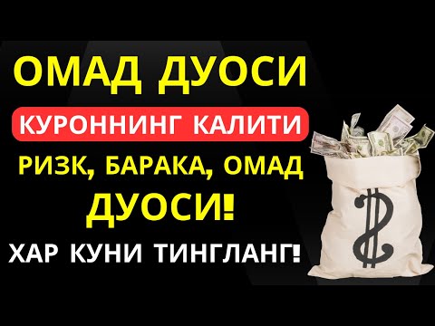 Видео: Ишингиз бароридан келиб Омад келиши учун кучли дуо || Ризқ олиб келади! || Al Dostaki