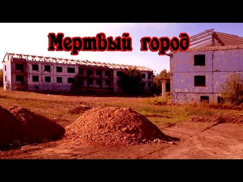 Видео: "Мертвый город" поселок Водино Самарской области | Заброшки Самары