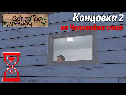 Видео: Прохождение Скулбоя на Челлендже только стоя // SchoolBoy Runaway