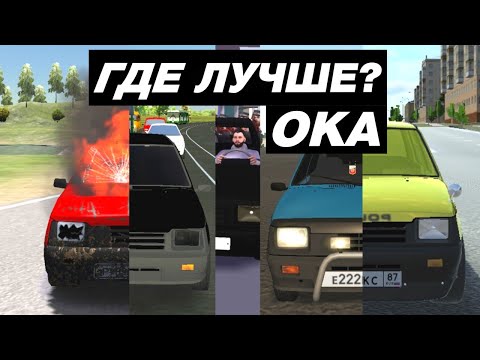 Видео: КАК ВЫГЛЯДИТ ВАЗ ОКА В МОБИЛЬНЫХ ИГРАХ