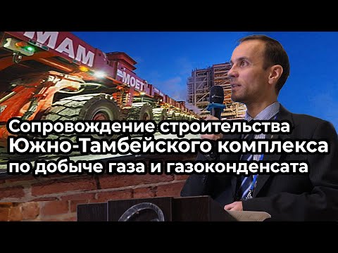 Видео: Научно-техническое сопровождение строительства комплекса на Южно-Тамбейском месторождении