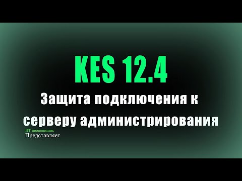 Видео: KES 12.4 - Защита подключения к серверу администрирования