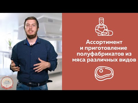 Видео: АССОРТИМЕНТ И ПРИГОТОВЛЕНИЕ ПОЛУФАБРИКАТОВ ИЗ МЯСА РАЗЛИЧНЫХ ВИДОВ | АГУRest!