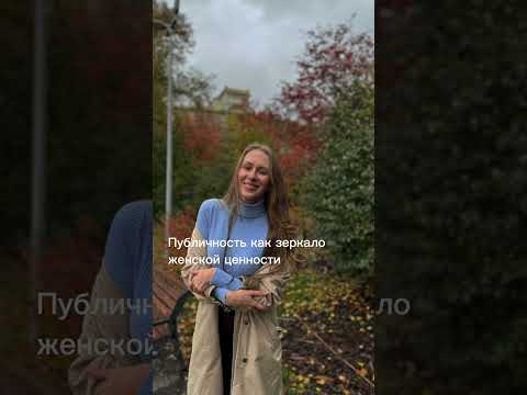 Видео: Аудио эфир «Публичность как зеркало женской ценности»
