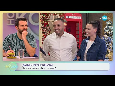 Видео: Дани и Петя Иванови за живота след „Един за друг“ - „На кафе“ (07.11.2025)