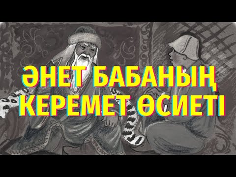 Видео: Әнет бабаның - Қазыбек биге айтқан өсиеті | Әкім сөзінің шыққан тарихы | Ғибратты әңгіме