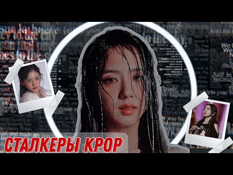 Видео: Сталкеры в Kpop /Jisoo/Nayeon/Yeseo/