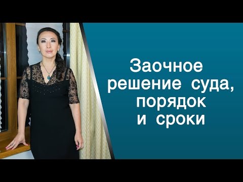 Видео: Заочное решение суда, порядок и сроки