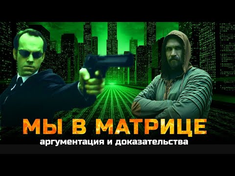 Видео: Мы в Матрице: аргументация, с которой не поспоришь