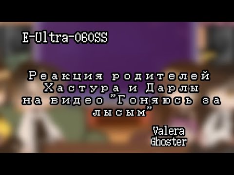 Видео: {Реакция родителей Хастура и Дарлы на видео "Гоняюсь за лысым"} [2/?] [Valera Ghoster] ||чит.опис||