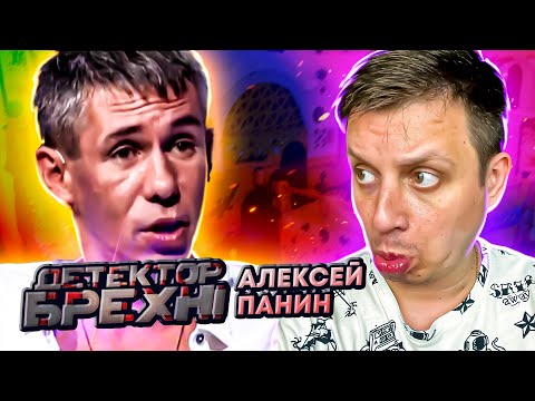 Видео: Детектор лжи ► Алексей Панин