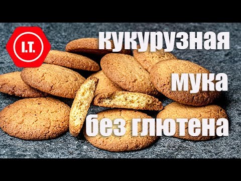 Видео: Виды кукурузной муки и их использование. Лекция 4.4 из цикла "Все о муке без глютена"