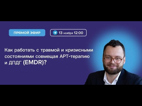 Видео: Как работать с травмой и кризисными состояниями, совмещая АРТ-терапию и ДПДГ (EMDR)?