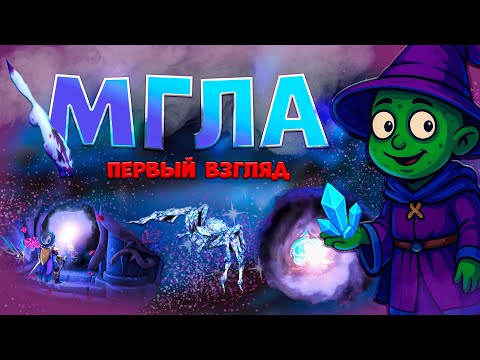 Видео: Первый взгляд: МГЛА. Есть ли фарм, PVP, PVE, собирательство?!