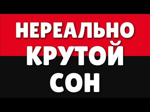 Видео: МОИ СНЫ | Владимир Беляев