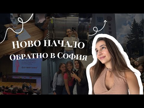 Видео: Първи седмици в университета, превзеха влога, студентски живот