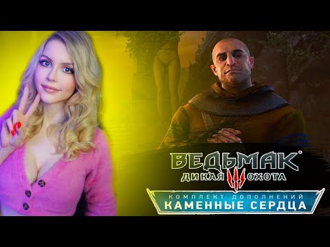 Видео: Ведьмак 3 Дикая Охота Каменные сердца Полное прохождение | THE WITCHER 3 Прохождение и Обзор