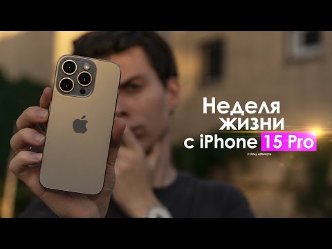 Видео: НЕДЕЛЯ с iPhone 15 Pro — ПРАВДА о которой все МОЛЧАТ! | ЧЕСТНЫЙ ОТЗЫВ