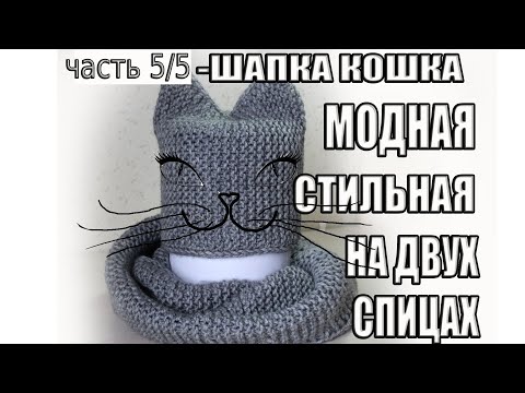 Видео: ШАПКА СПИЦАМИ/ ШАПКА КОШКА СПИЦАМИ /ШАПКА ЖЕНСКАЯ СПИЦАМИ/ Как связать шапку спицами