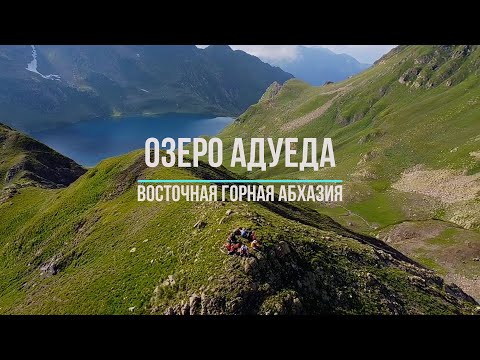 Видео: Озеро Адуеда. Восточная горная Абхазия