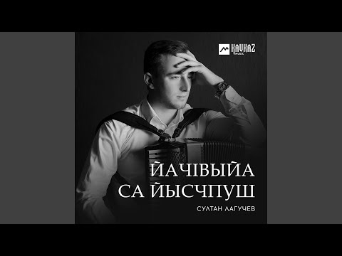 Видео: ЙачIвыйа са йысчпуш