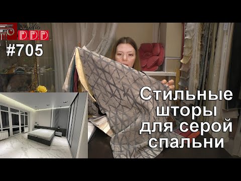 Видео: #705. Стильные шторы для современной серой спальни