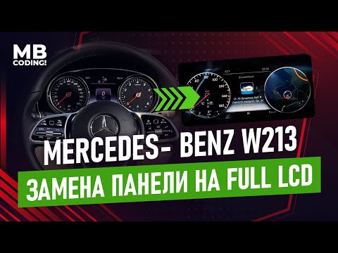 Видео: Mercedes Benz W213 замена приборной панели FUL LСD/ Facelift Insrtument Cluster W213/Command NTG 5.5