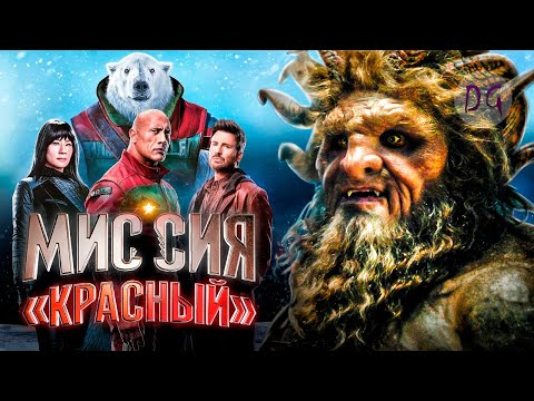 Видео: [ТРЕШ ОБЗОР] фильма МИССИЯ "КРАСНЫЙ" (Новый Год отменяется, т.к. Санту похитили!)