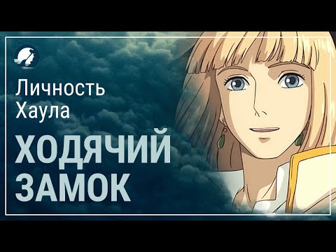 Видео: Ходячий замок. Смысл аниме. Личность Хаула