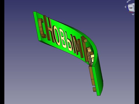 Видео: FreeCad Криволинейный текст
