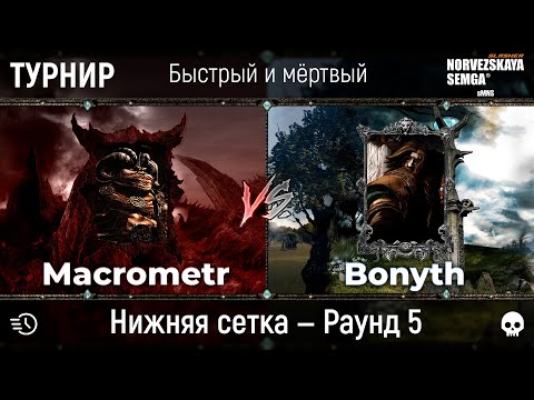 Видео: Турнир "Быстрый и мёртвый" [sMNS 2.2e]. Bonyth vs Macrometr