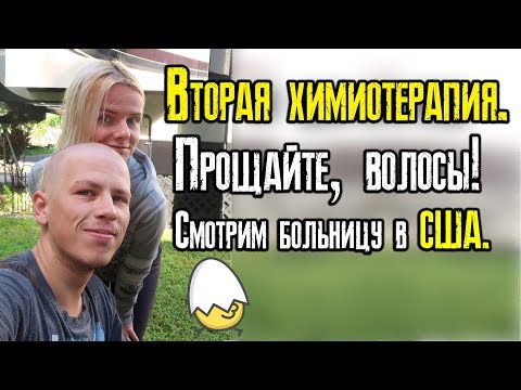 Видео: Отмена химиотерапии и облысение. Но не всё так плохо!